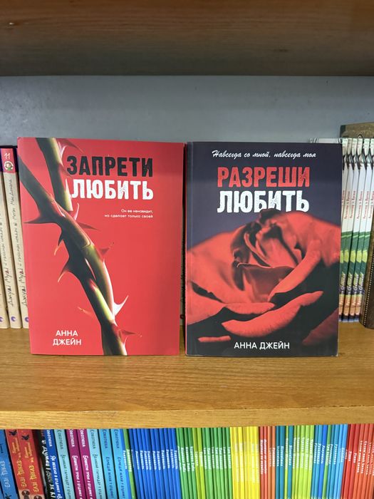 Двулогия от Анны Джейн «Запрети любить», «Разреши любить»