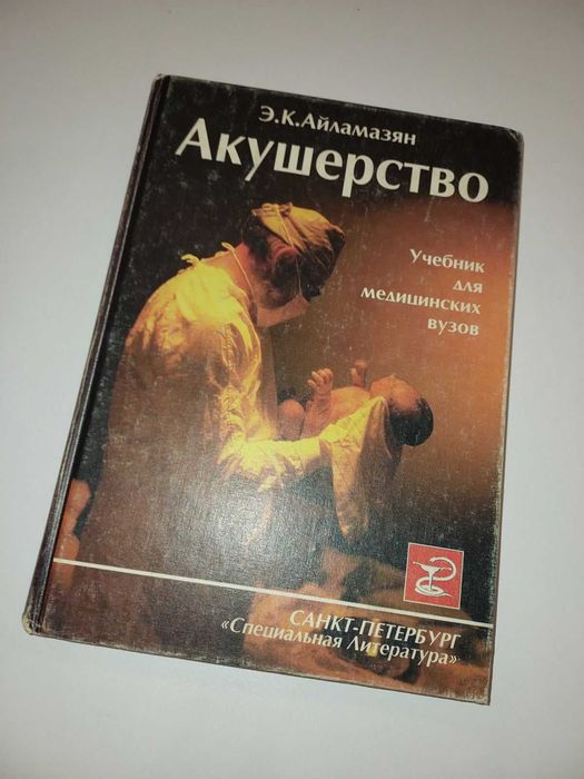 Акушерство - Учебник Для Медицинских Вузов - Айламазян Э. К. 1998.