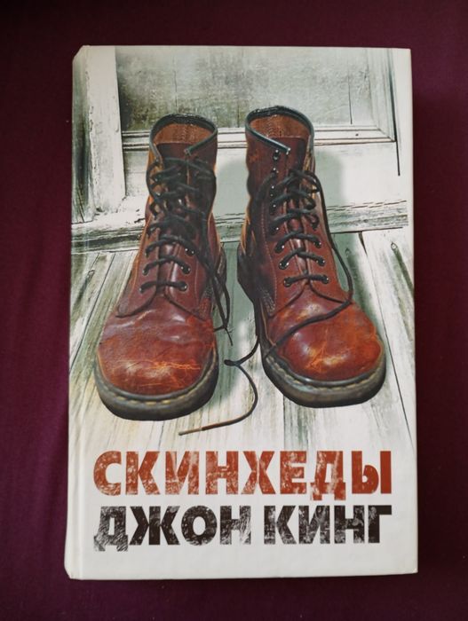 Книга Джо Кінг . Скінхеди