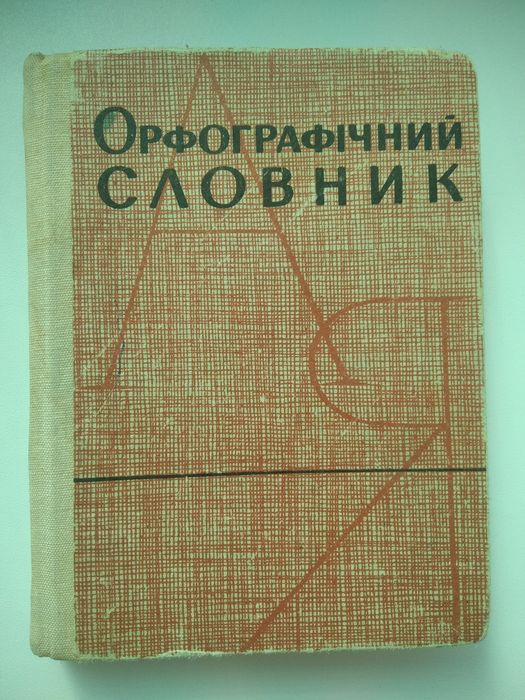Словарь орфографический
