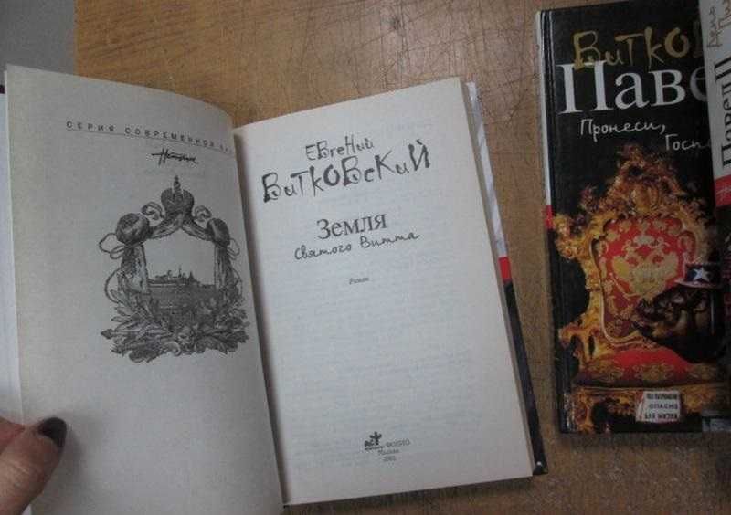 Витковский Е. Павел Второй. Роман в 3 книгах + 1 дополнительный том.