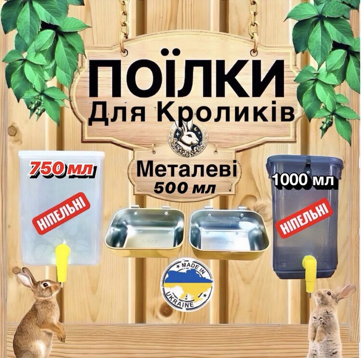 Продаж Ніпельних Поілок Кормушок Металевих Поілок для Кроликів