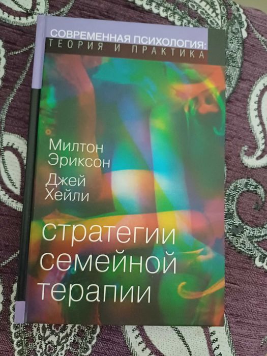 Книга Еріксон "Стратегии семейной терапии" Эриксон