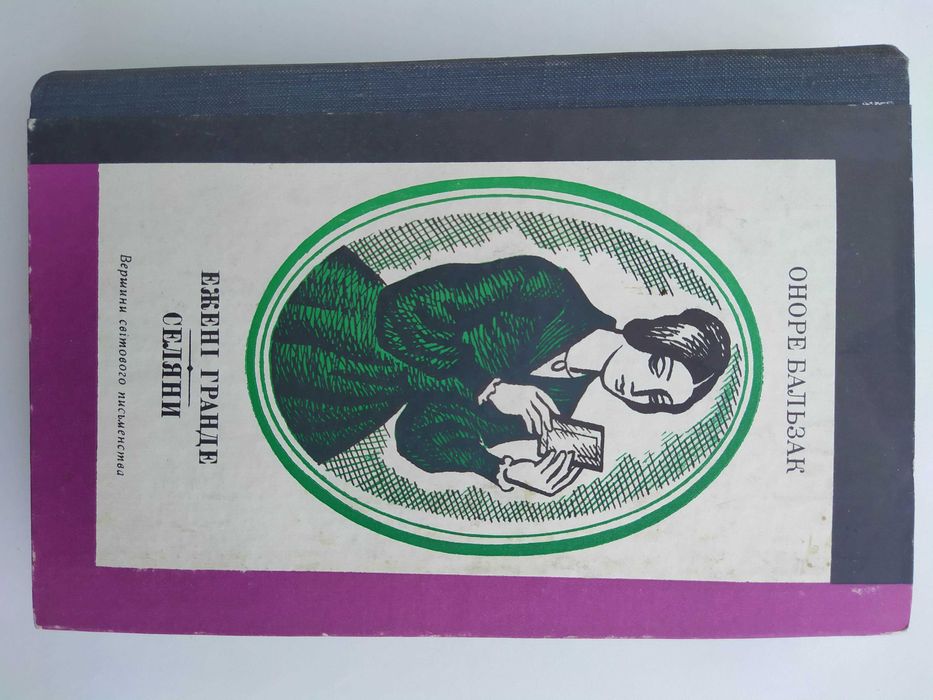 1981 Оноре бальзак - Ежені Гранде. Селяни