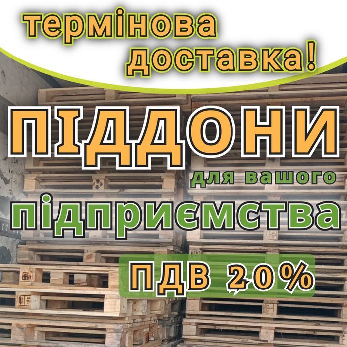 Піддони дерев'яні  б/в з доставкою Фастів