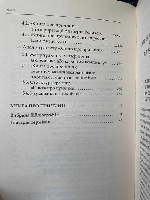 Книга про причини. Середньовічний філософський трактат, переклад арабського тексту Прокла