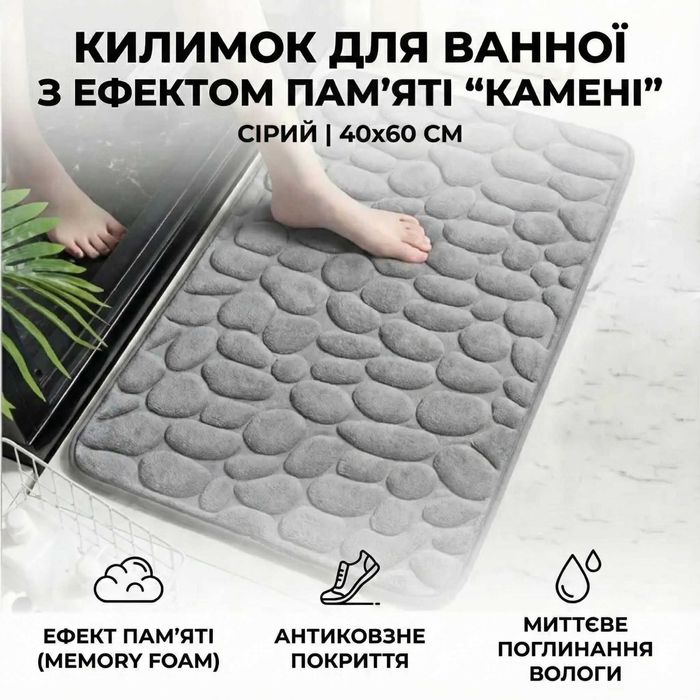 Килимок для ванної з ефектом пам'яті "Камені" 40х60 см. (Сірий)