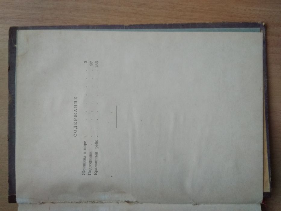 книга «Женщина в море»