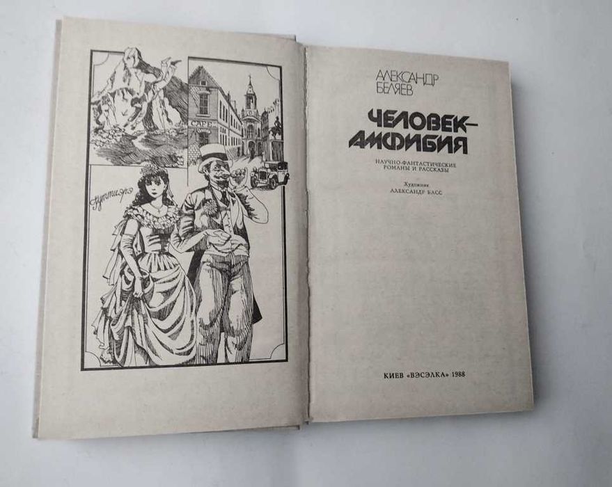Беляев.Человек-амфибия. Последний человек из Атлантиды