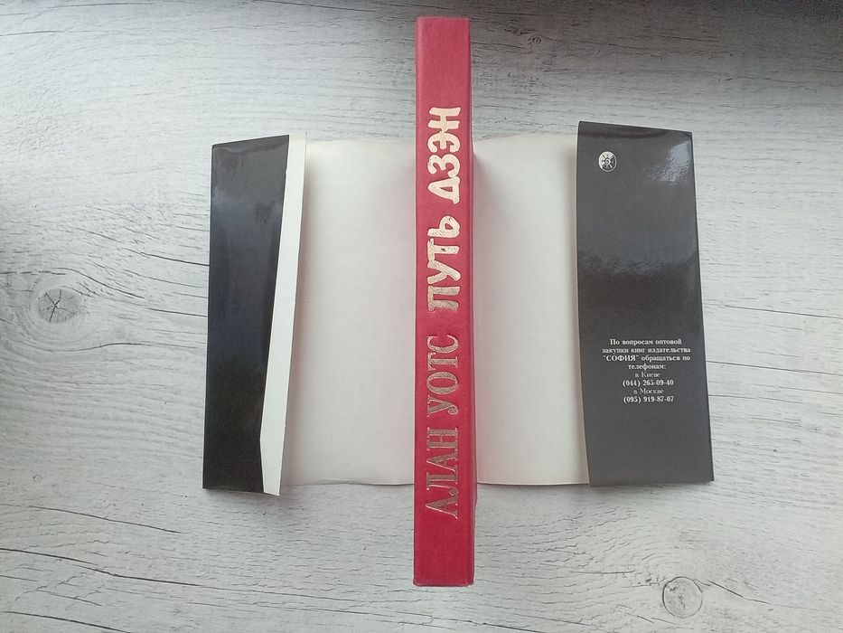 Оригинал в идеальном состоянии "Путь Дзэн" Алан Уотс (София Киев 1993)