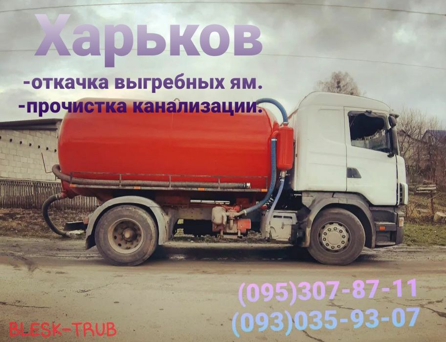 Услуги ассенизатора, ПРОЧИСТКА ТУБ, Выкачка ям, откачка септиков
