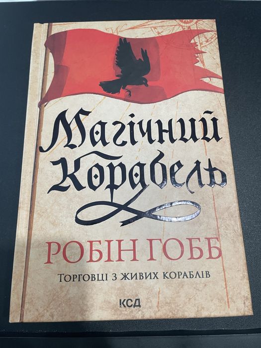 Магічний корабель Робін Гобб Торговці з живих кораблів