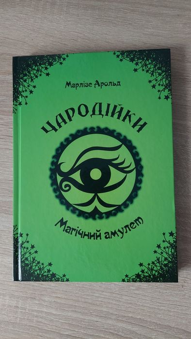 М. Арнольд. Чародейки. Магический амулет