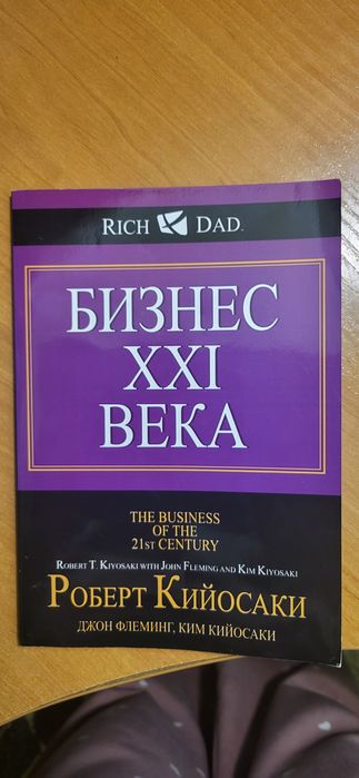 Р. Кийосаки. Бизнес 21 века