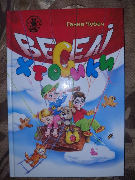 Г. Чубач. Веселые хтосики
