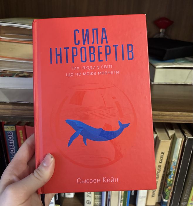 Сила інтровертів Сьюзен Кейн