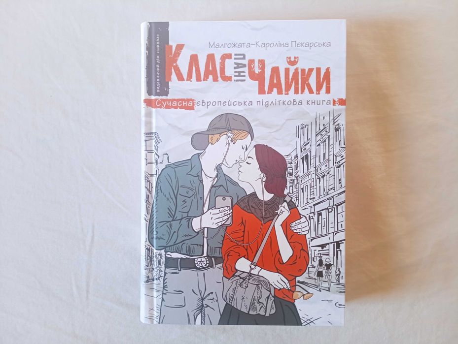 Нова книжка "Клас пані Чайки", Пекарська, є ОБМІН