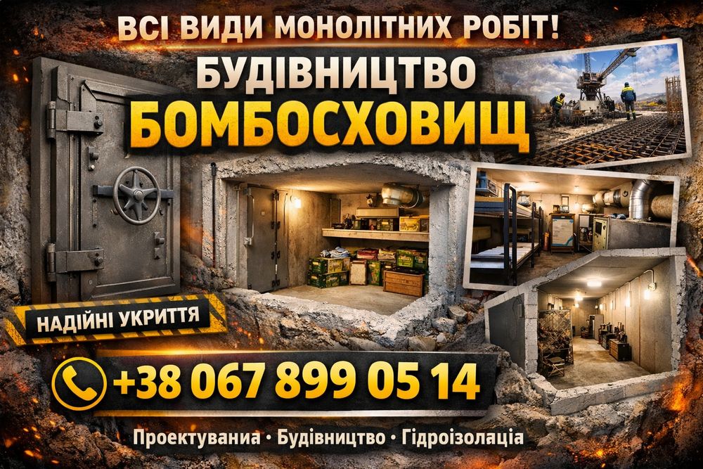 Бетонні роботи , монолітні плити, бомбосховища  власна опалубка