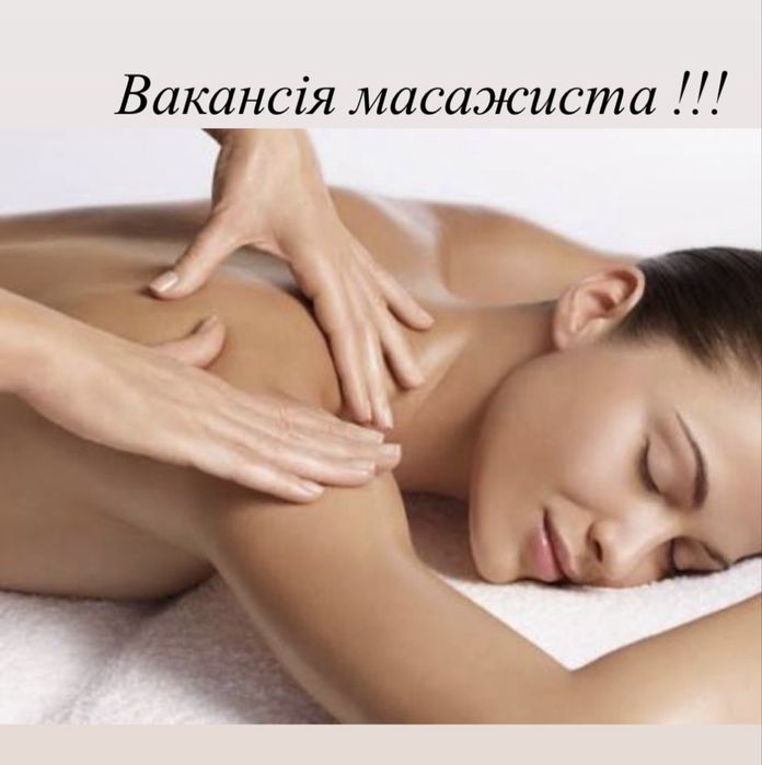 Вакансія масажиста