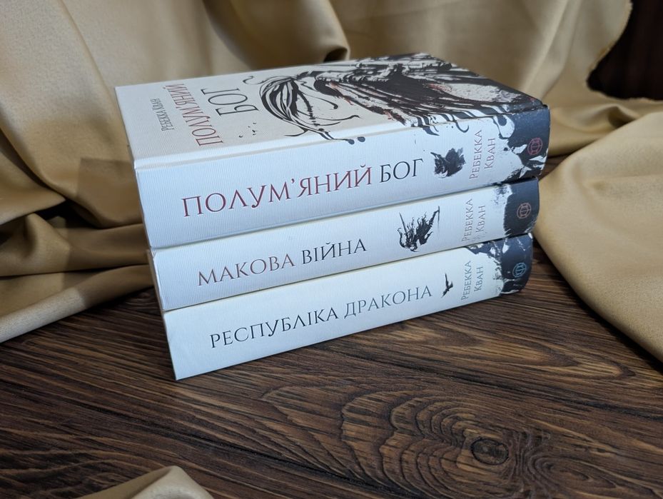 Книги Трилогія Макова війна Полум'яний бог, Республіка дракона Ребекка Кван