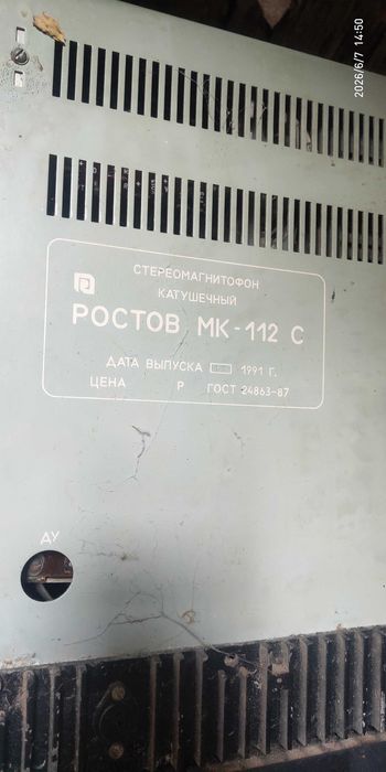 Катушечный стереомагнитофон первого класса «Ростов МК-112 С»