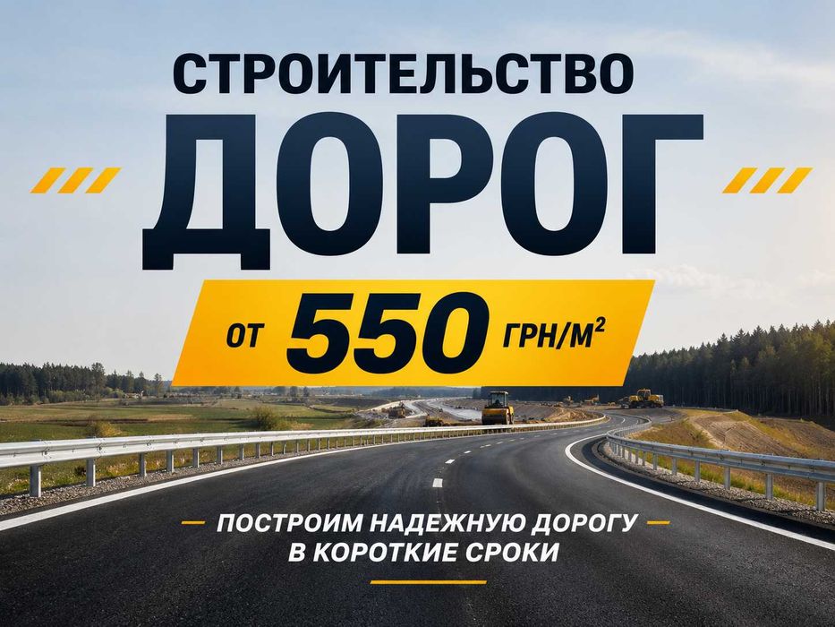 Асфальтирование, строительство дорог от 550 грн/м² - построим надежную дорогу в короткие сроки