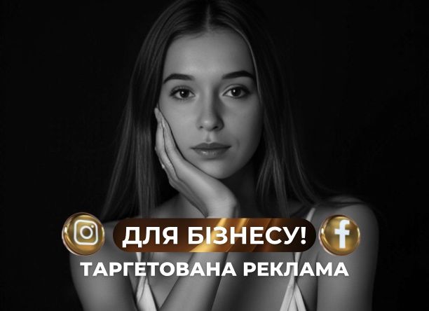 Таргетолог - Instagram, Facebook, TikTok | Таргет для бізнесу