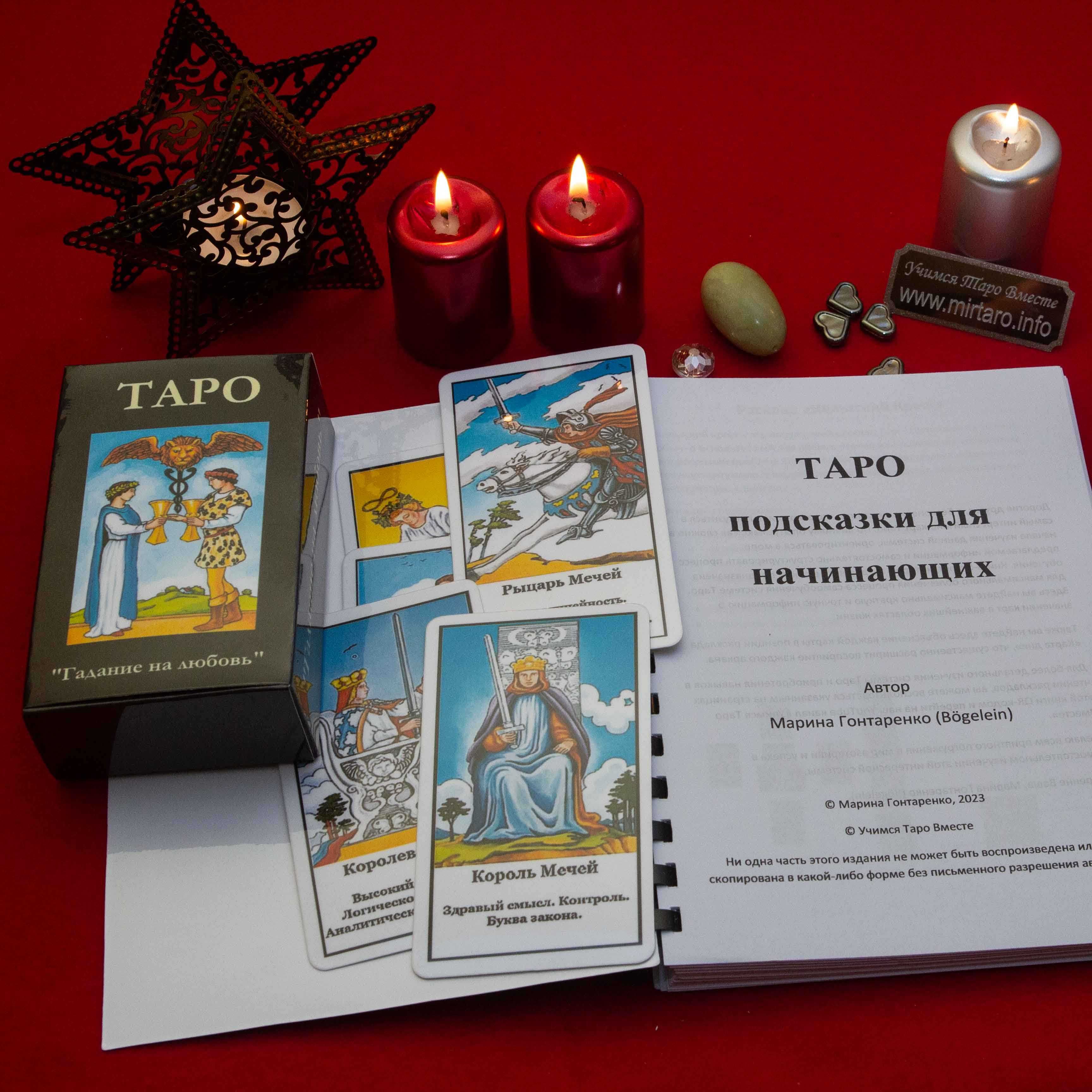Книга "Таро подсказки для начинающих" и "Карты Таро Карта Дня" на рус ...