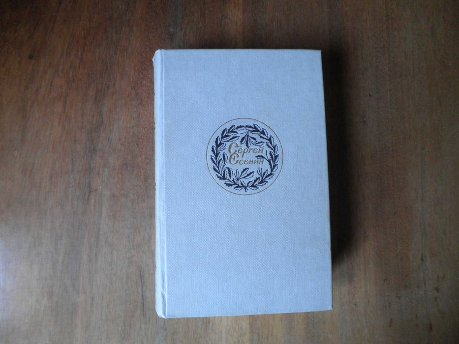 Сергей Есенин. "Синь, упавшая в реку". Поэзия. Проза.