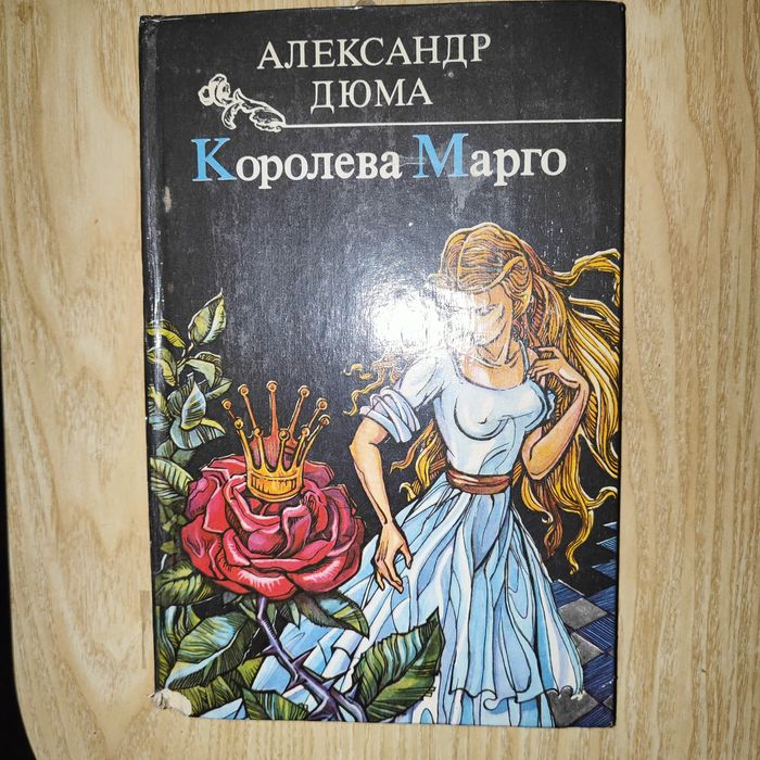 А. Дюма. Королева Марго