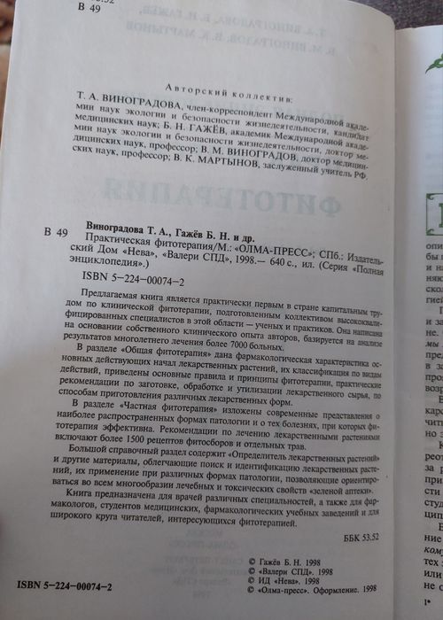 Полная энциклопедия практической фитотерапии, ОЛМА- ПРЕСС, 1998г.