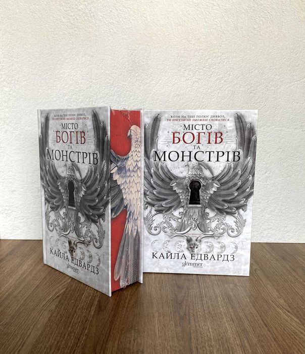 Книга Місто богів та монстрів (Кайла Едвардз)