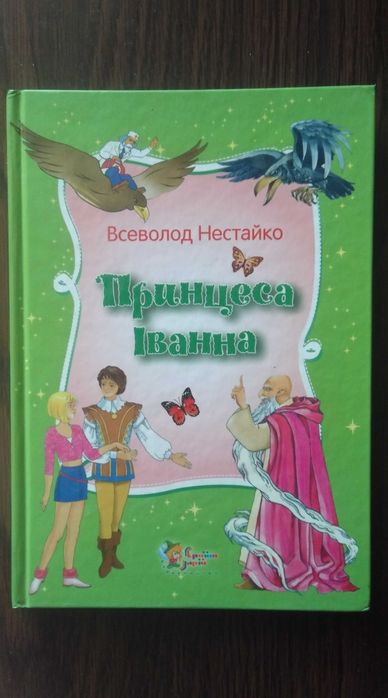 В. Нестайко. Принцесса Иванна