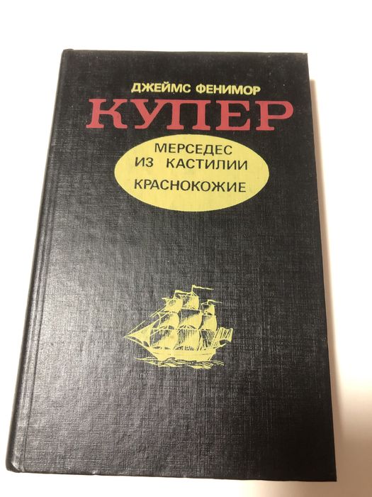 Д.Ф. Купер. Мерседес из Кастилии, Краснокожие