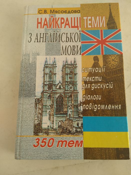 С.В. Мясоедов. Лучшие темы по английскому языку