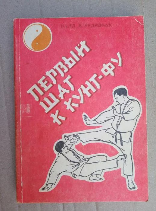 Перший крок до кунг-фу Н.Г. Цед, В.І. Андрійчук.