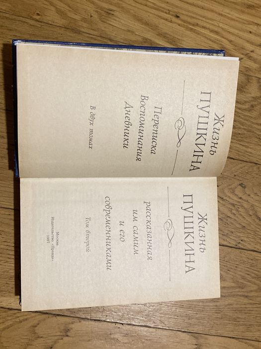 книга «Жизнь Пушкина. Рассказная им самим и его современниками»