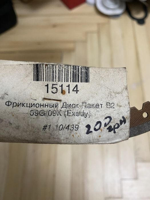 Фрикційний диск пакет B2 для АКПП 09G / 09K (Exedy)