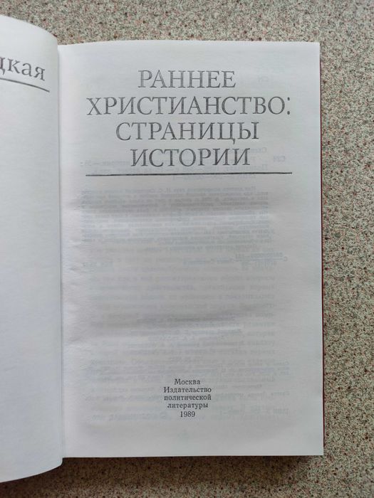 Раннее Христианство: Страницы Истории. Свенцицкая Ирина Сергеевна