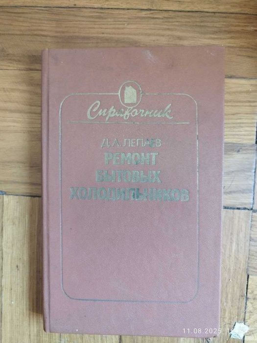 Книги про ремонт и установку холодильников