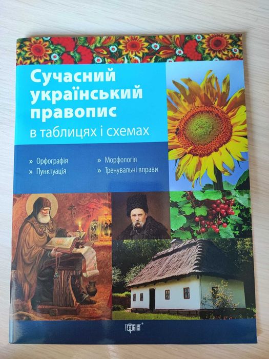 Сучасний український правопис, серія "В таблицях і схемах"