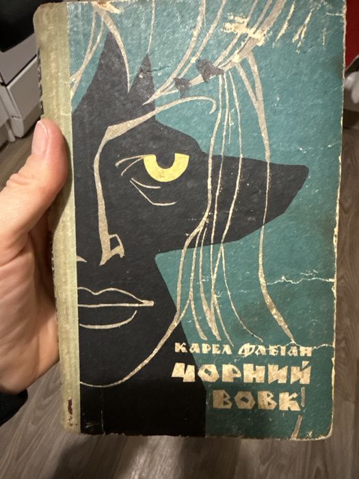 Карел фабіан чорний вовк