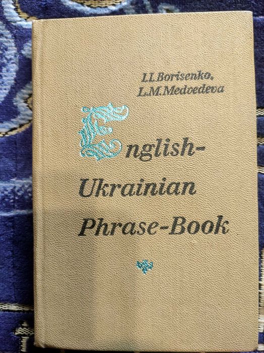 И.И. Борисенко, Л.М. Медведева. Англорусский разговорник