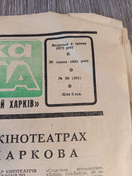 Газета 1982 год вкладыш Харківська реклама