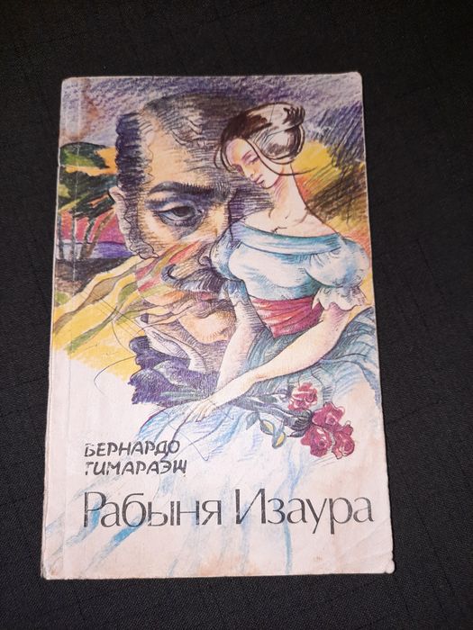 Б. Гимараэш. Рабыня Изаура