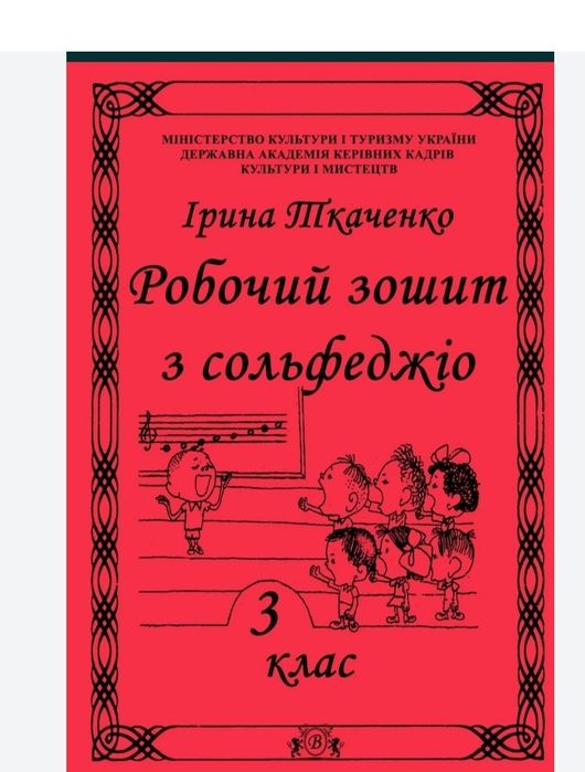Сольфеджіо
Робочі зошити для учнів музичних шкіл 
Ткаченко 1, 2, 3, 4,