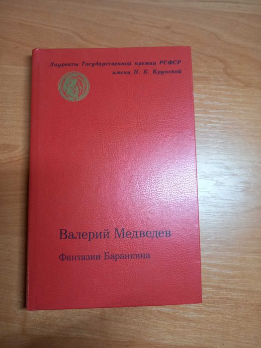 В. Медведев. Фантазии Баранкина