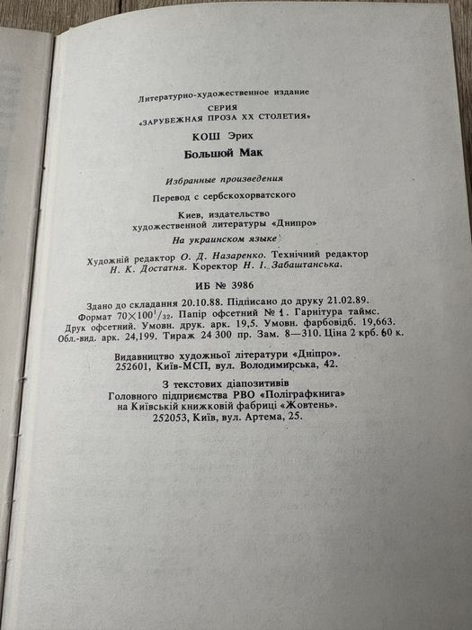 Еріх Кош Великий Мак