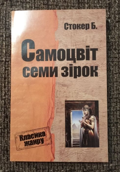 Б. Стокер. Самоцвіт семи зірок