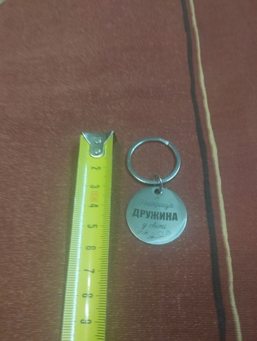 Брелок на ключи. Найкраща дружина у світі.